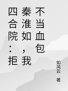 四合院我傻柱开局拒绝白莲花秦淮茹