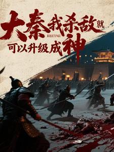 大秦之我是个杀手免费阅读
