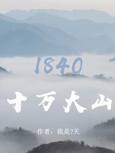 十万大山在那里