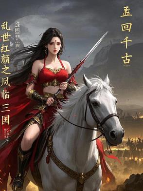乱世红颜第三部龙