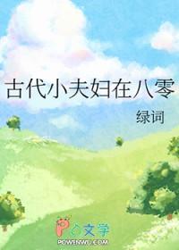重生古代小夫妻