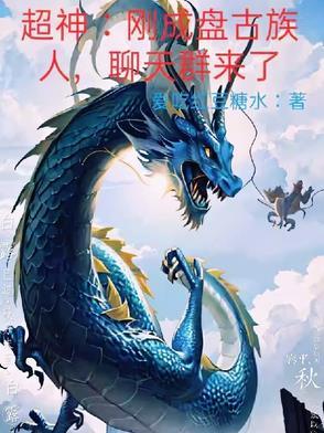 穿越成盘古创建聊天群