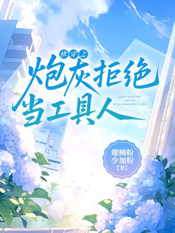快穿之拒做炮灰 免费