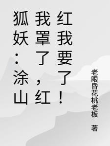 狐妖推倒涂山红红