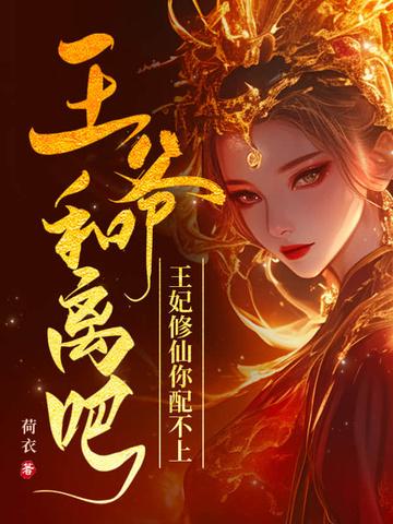 王妃说要和离