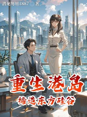 重生到港岛之商业帝国123