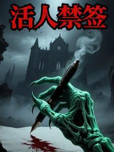 活人禁忌手链里的是谁