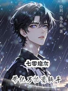炮灰美人快穿文