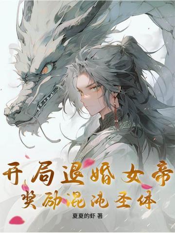 书名开局退婚女帝