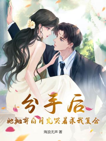 她抛弃了我却还妄想撩我无防盗