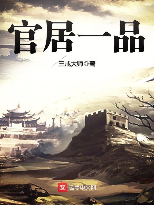 官居一品简介