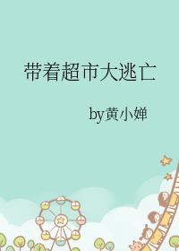 带着超市大逃亡类似有哪些