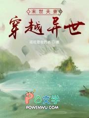 末世夫妻穿越异世流放