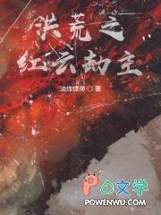 洪荒之红云之徒