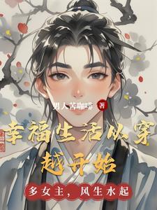 幸福从心开始在线阅读