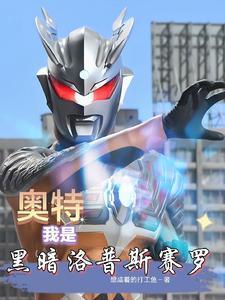 奥特曼之我成为了黑暗洛普斯