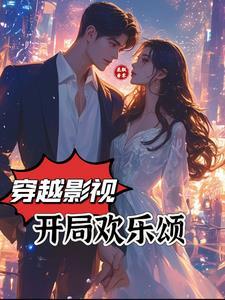 开局欢乐颂