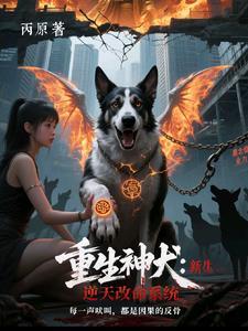 重生神犬奇兵的