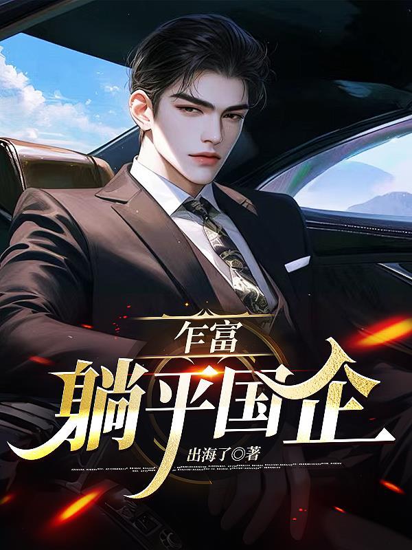 乍富躺平国企免费阅读