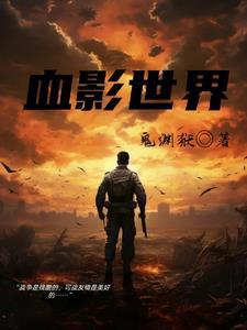 血影的概念