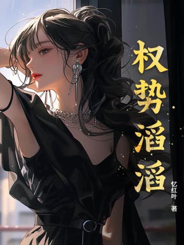 什么叫权势滔天