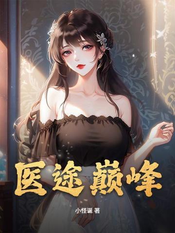 医途巅峰杨晨