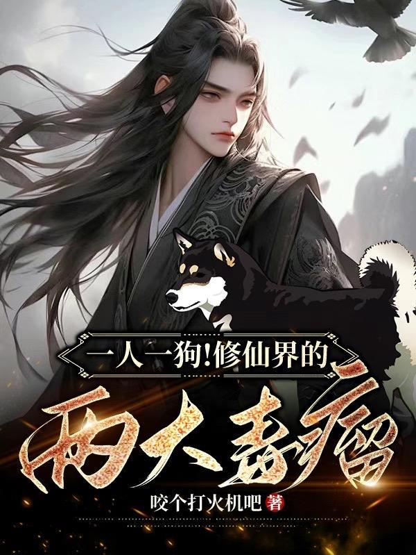 一个人修仙