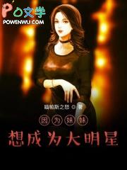 想要成为妹妹的子女