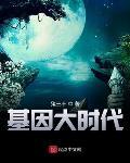 基因大时代左青青结局
