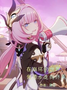 在崩坏世界当剑仙笔趣阁