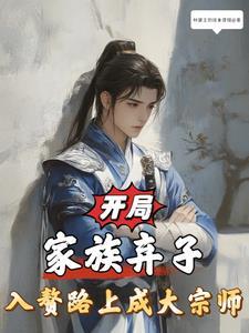 开局一个家族系统