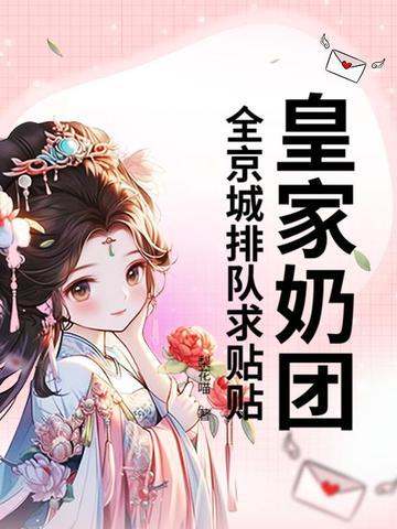 皇家奶糕喂食量详情