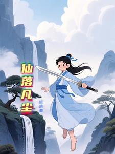 仙洛凡尘