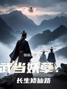 重生武当山修道的