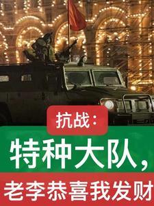 亮剑之开局一个团最新章节