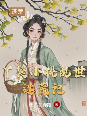 丫鬟小桃和少爷的结局