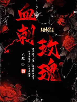 血刺免费