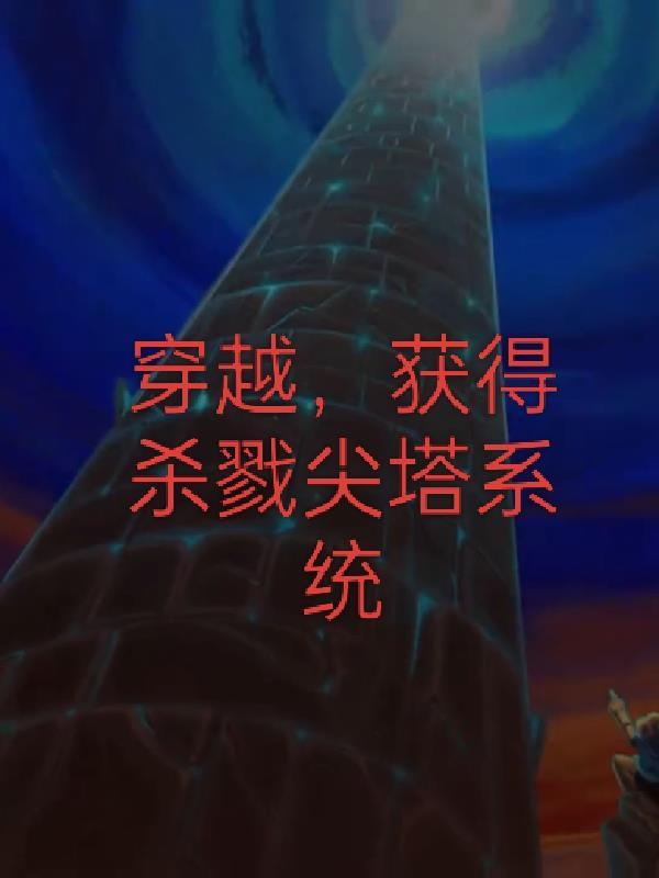 杀戮尖塔攻略