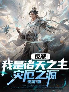 开局长生仙族我竟是大反派免费阅读