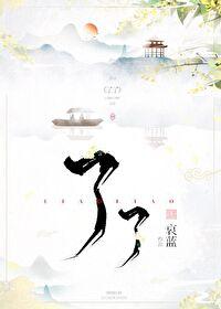 了了分明