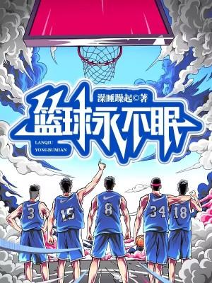 篮球永不熄灭