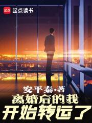 离婚后的我开始转运了sodu