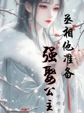 丞相要不你就