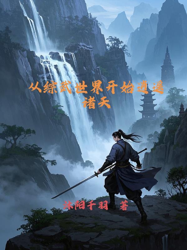 综武世界逍遥王