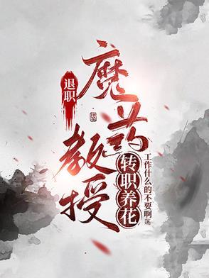 老教授退休