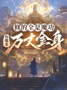 修魔是什么意思