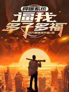 全界公敌免费阅读