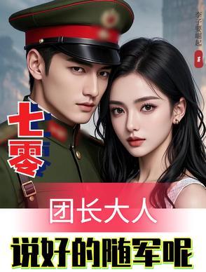 七零后团宠
