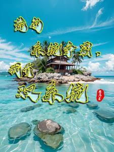 荒岛求生救谁