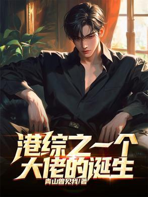 港综之要当大亨